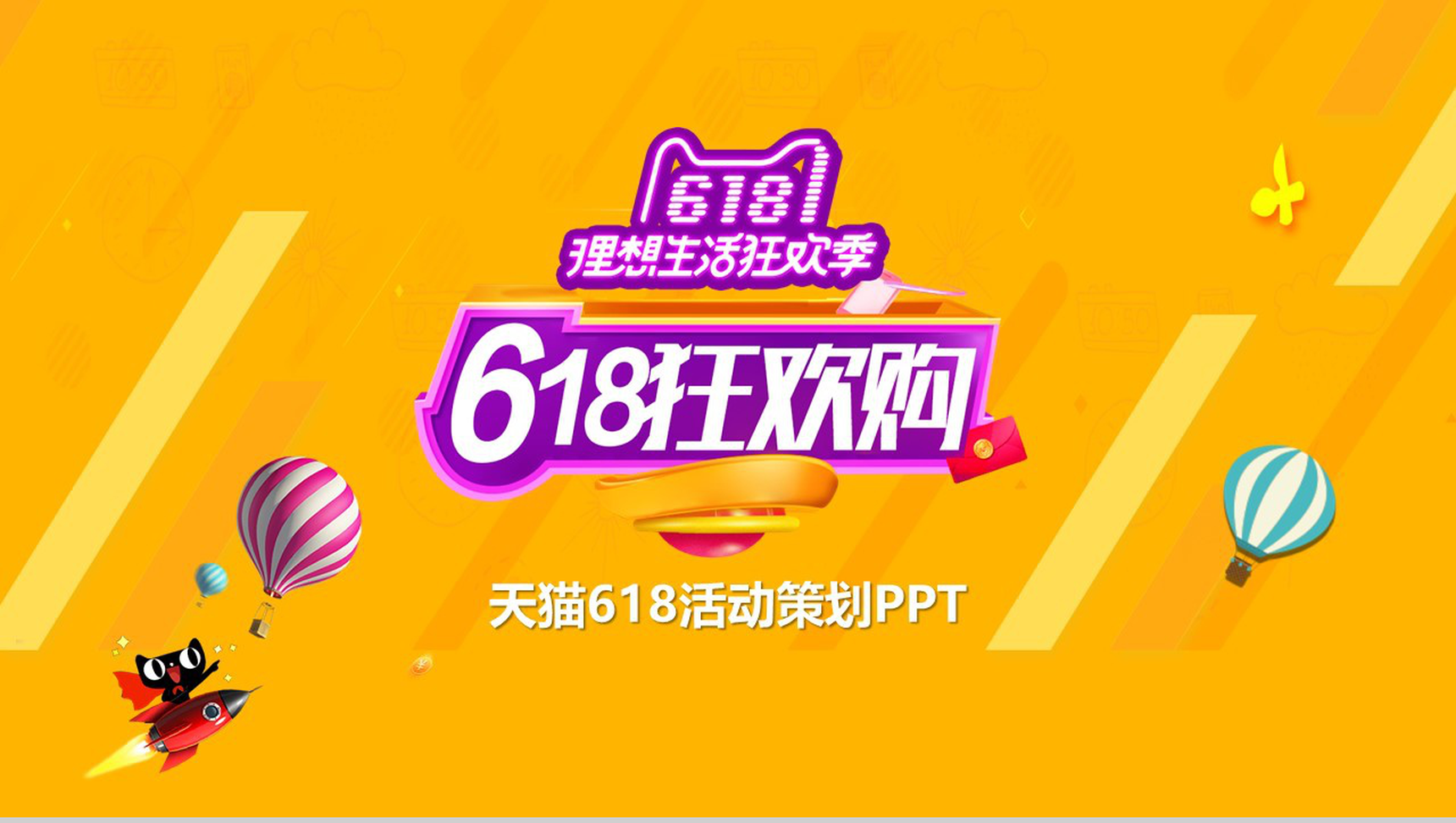 2.5D设计淘宝天猫618活动策划PPT模板-网亿资源平台