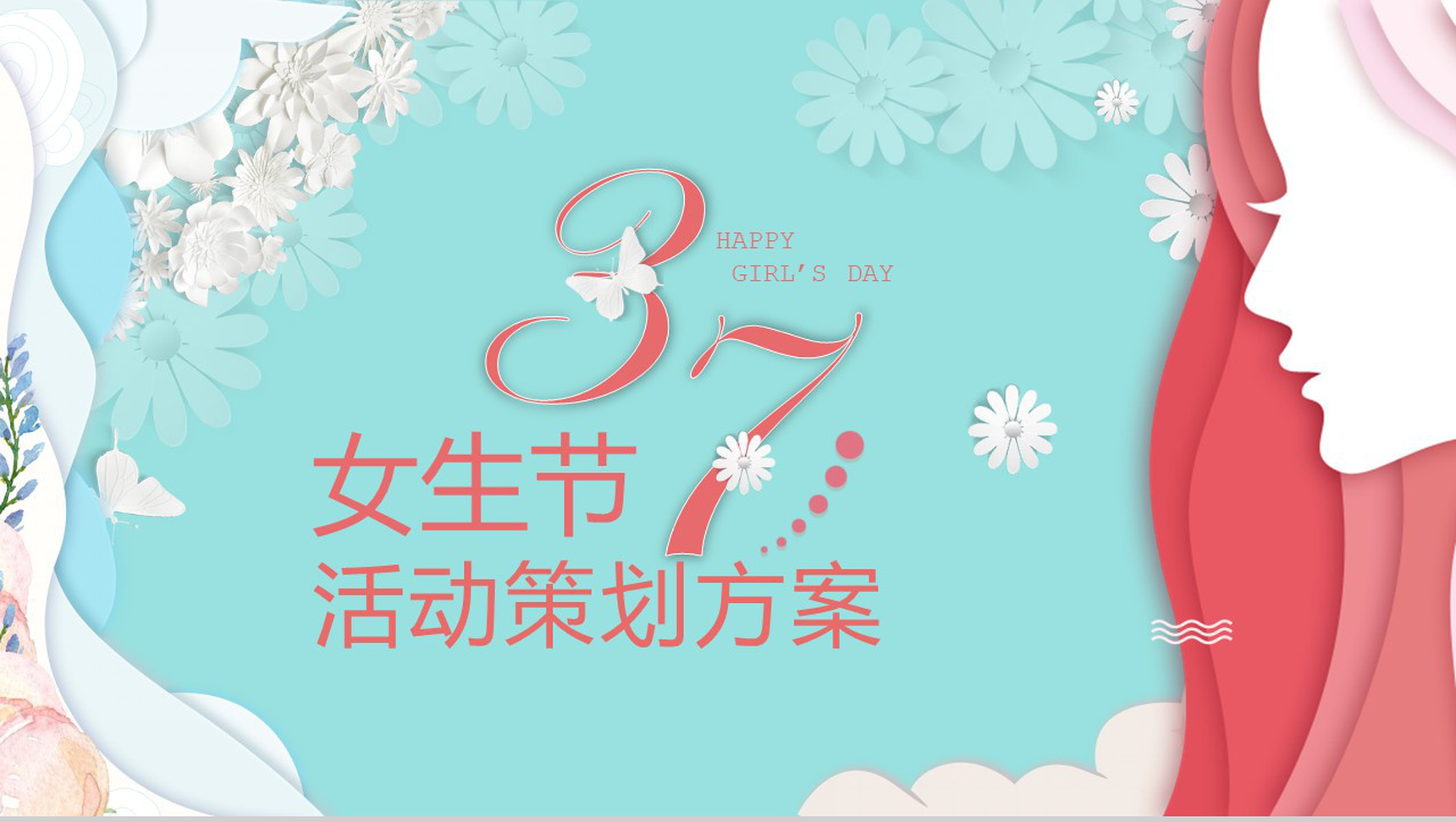37清新简约女生节活动策划方案PPT模板-网亿资源平台