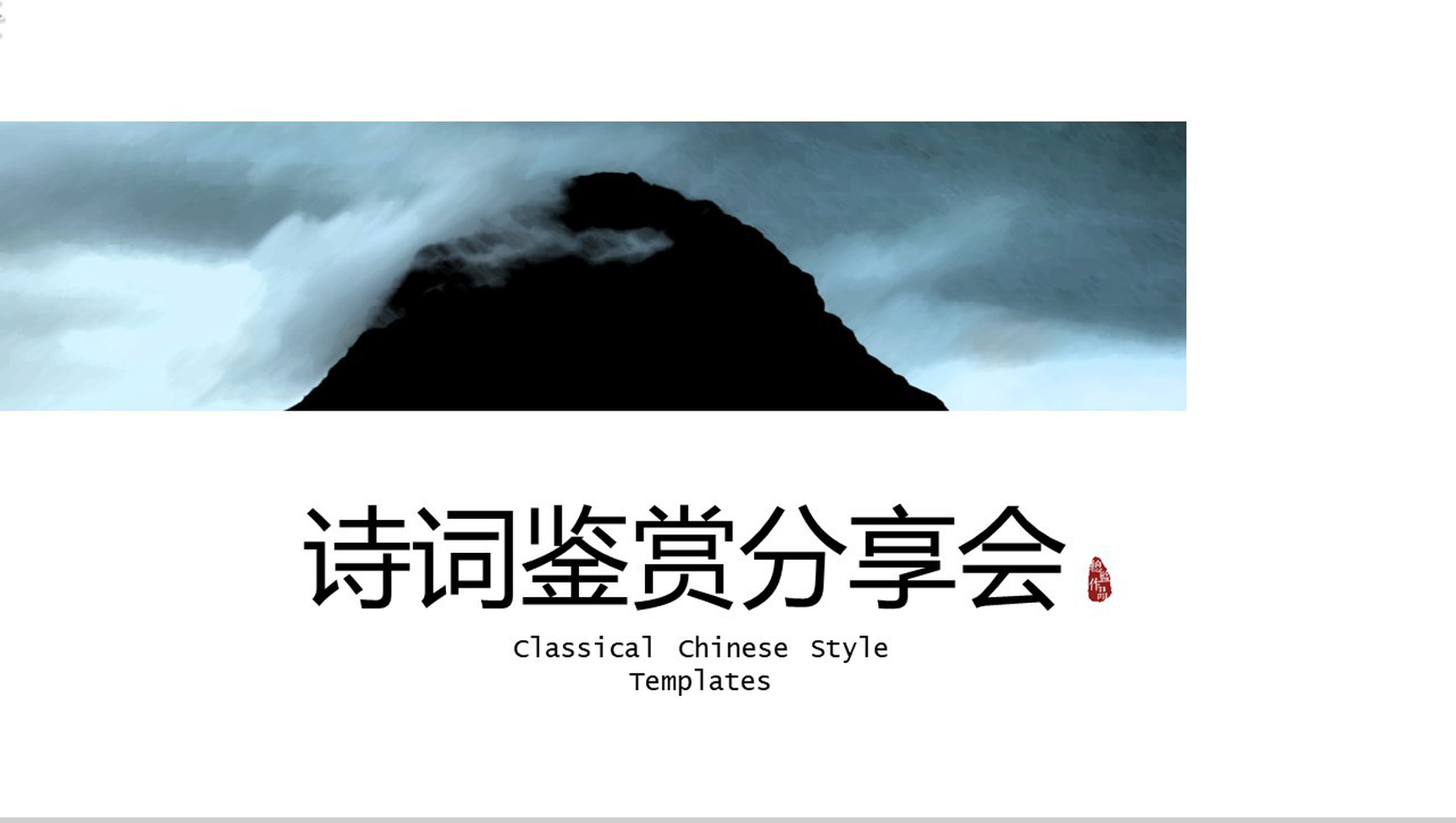 中国风诗词分享会读书笔记PPT模板-网亿资源平台