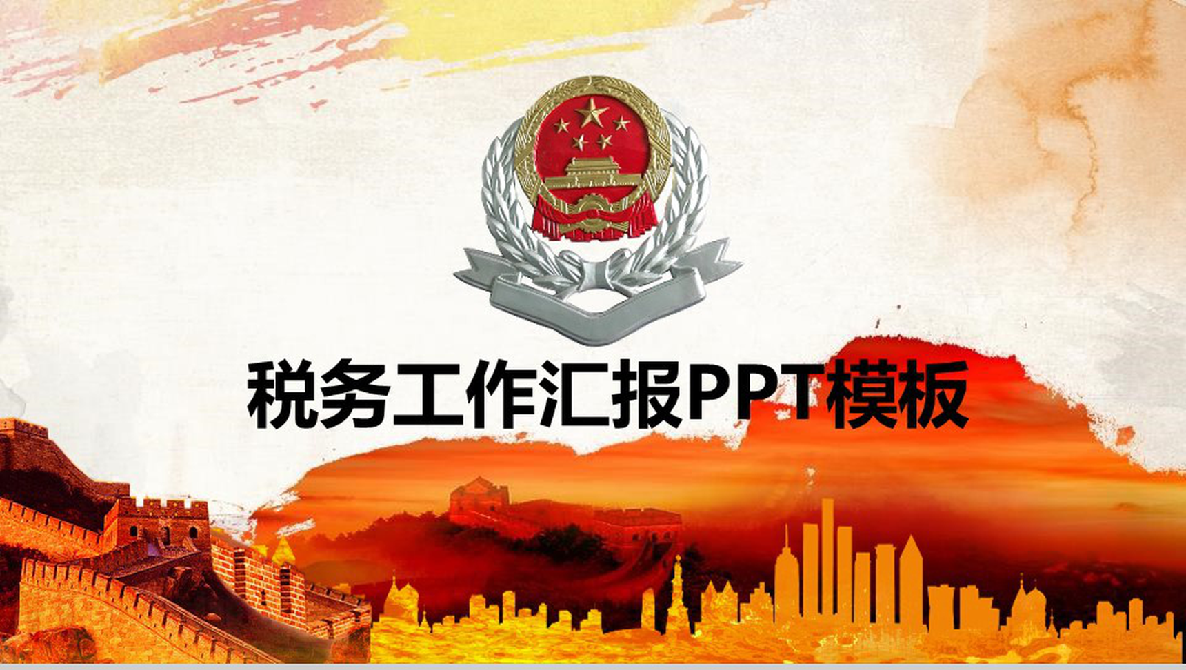 万里长城税务工作汇报政府工作PPT模板-网亿资源平台