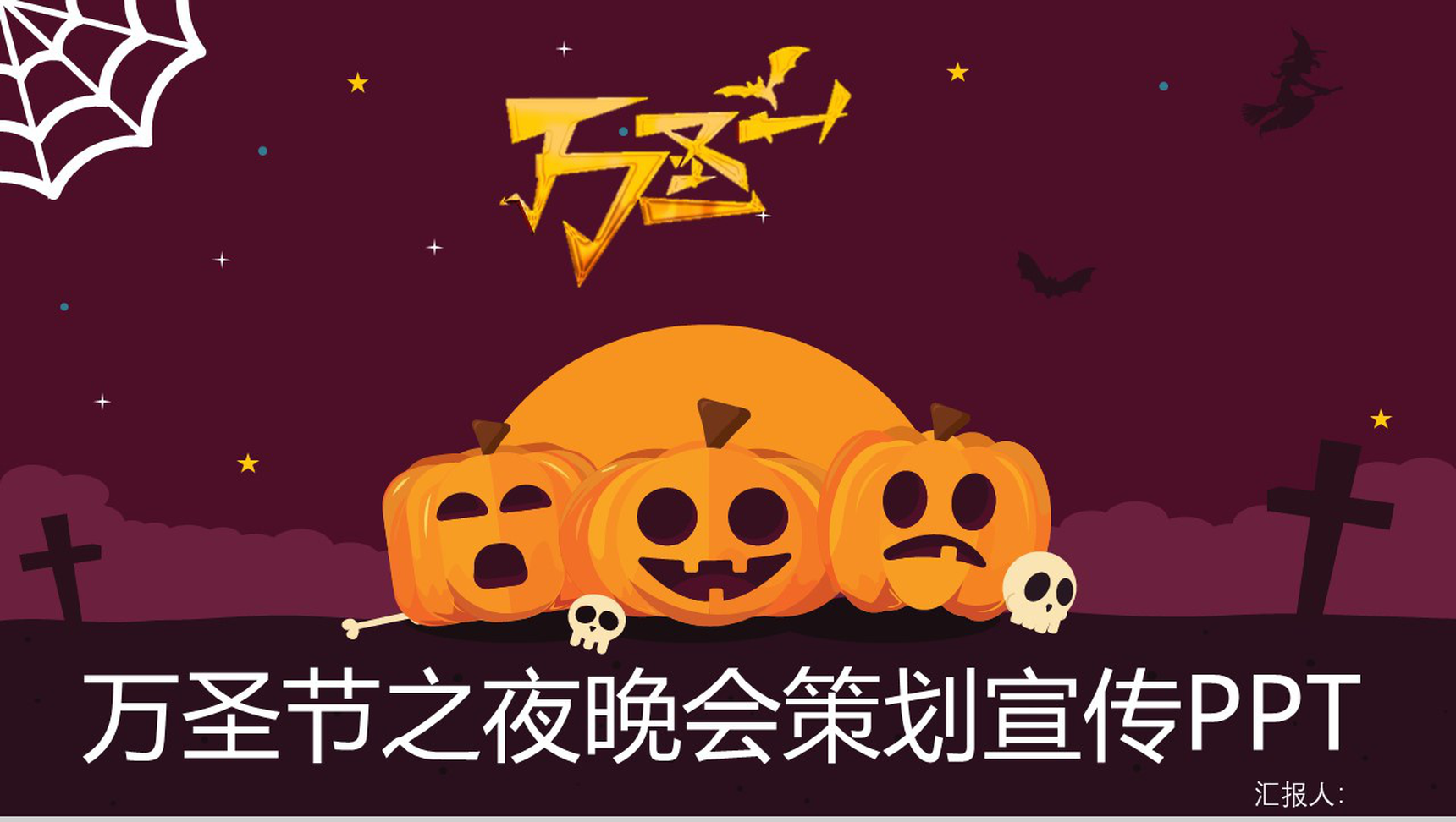 卡通万圣节之夜晚会策划宣传节日庆典PPT模板-网亿资源平台