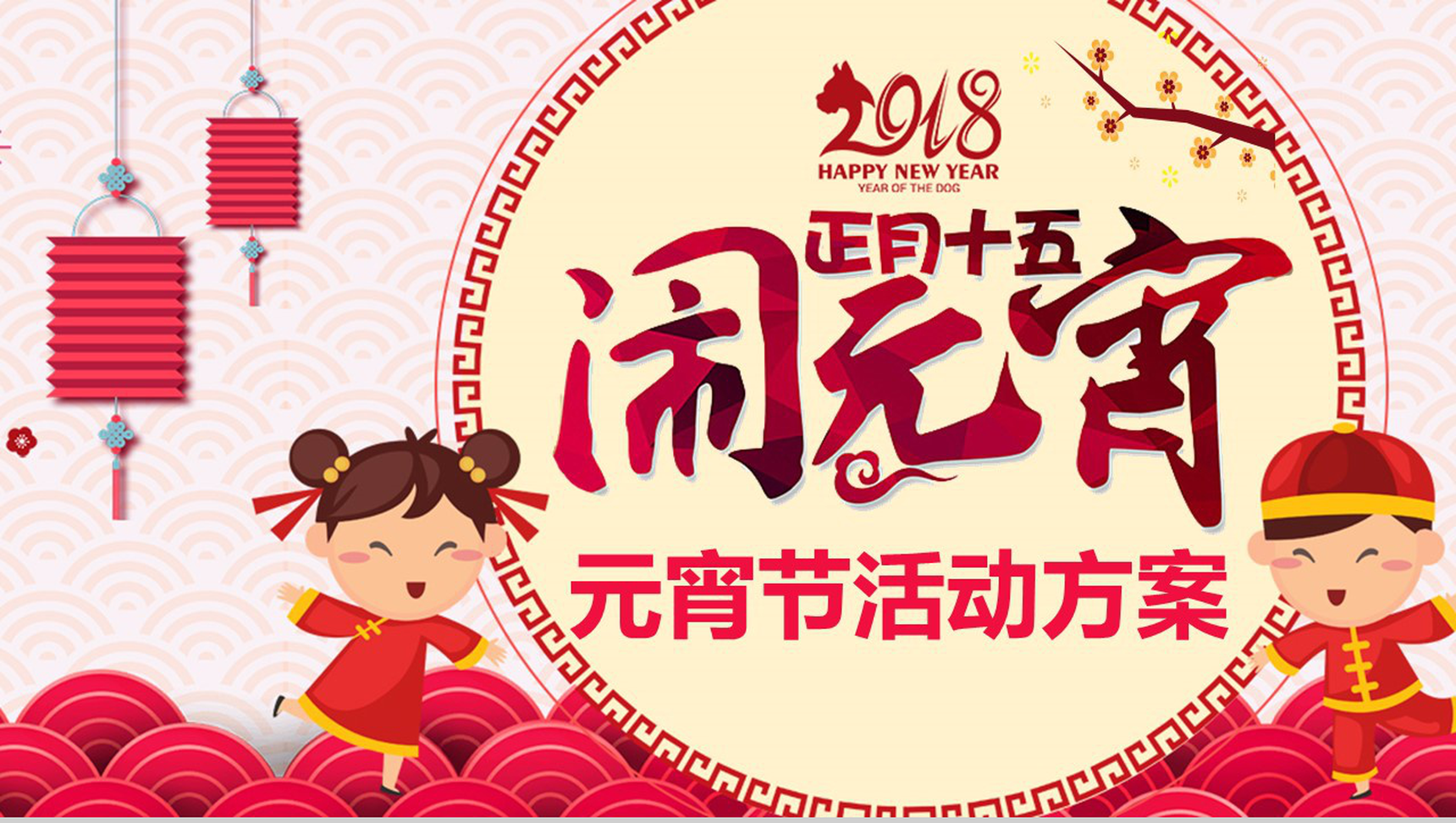正月十五闹元宵元宵节活动方案PPT模板-网亿资源平台