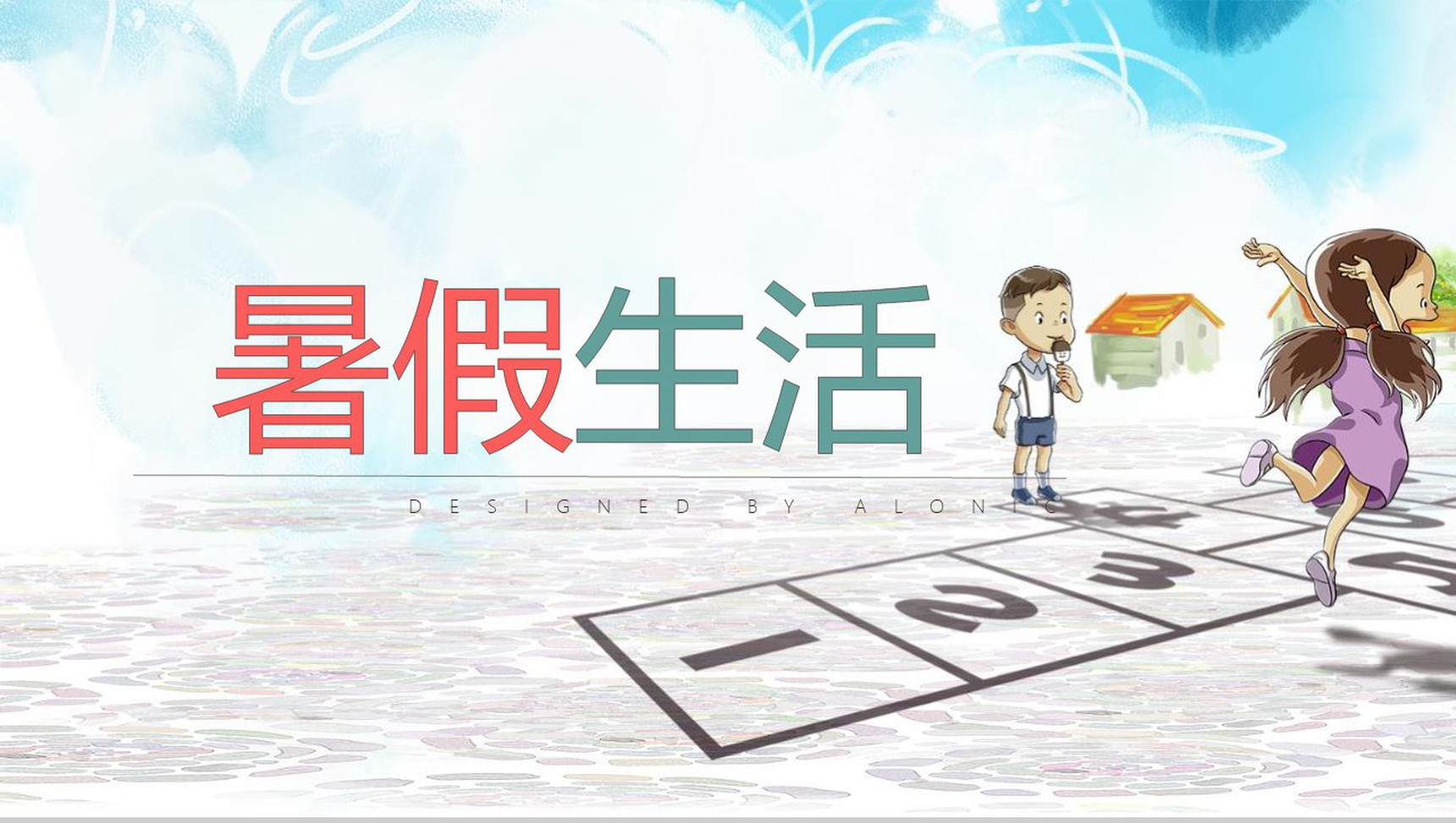 快乐的暑假生活画册PPT模板-网亿资源平台
