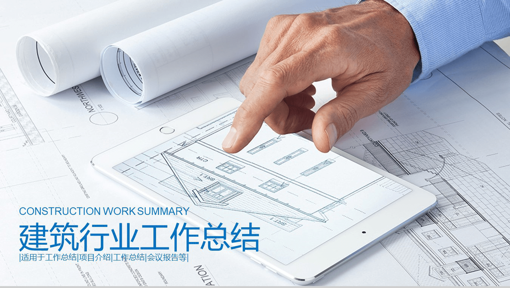 简约大气建筑行业项目介绍工作总结报告PPT模板-网亿资源平台