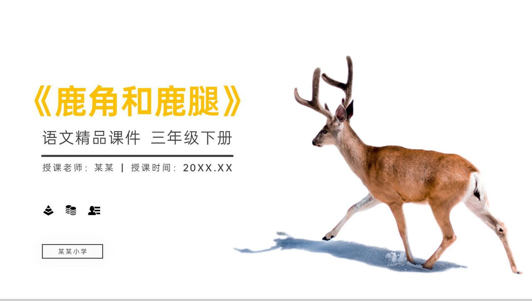《鹿角和鹿腿》小学三年级语文下册精品PPT课件-网亿资源平台