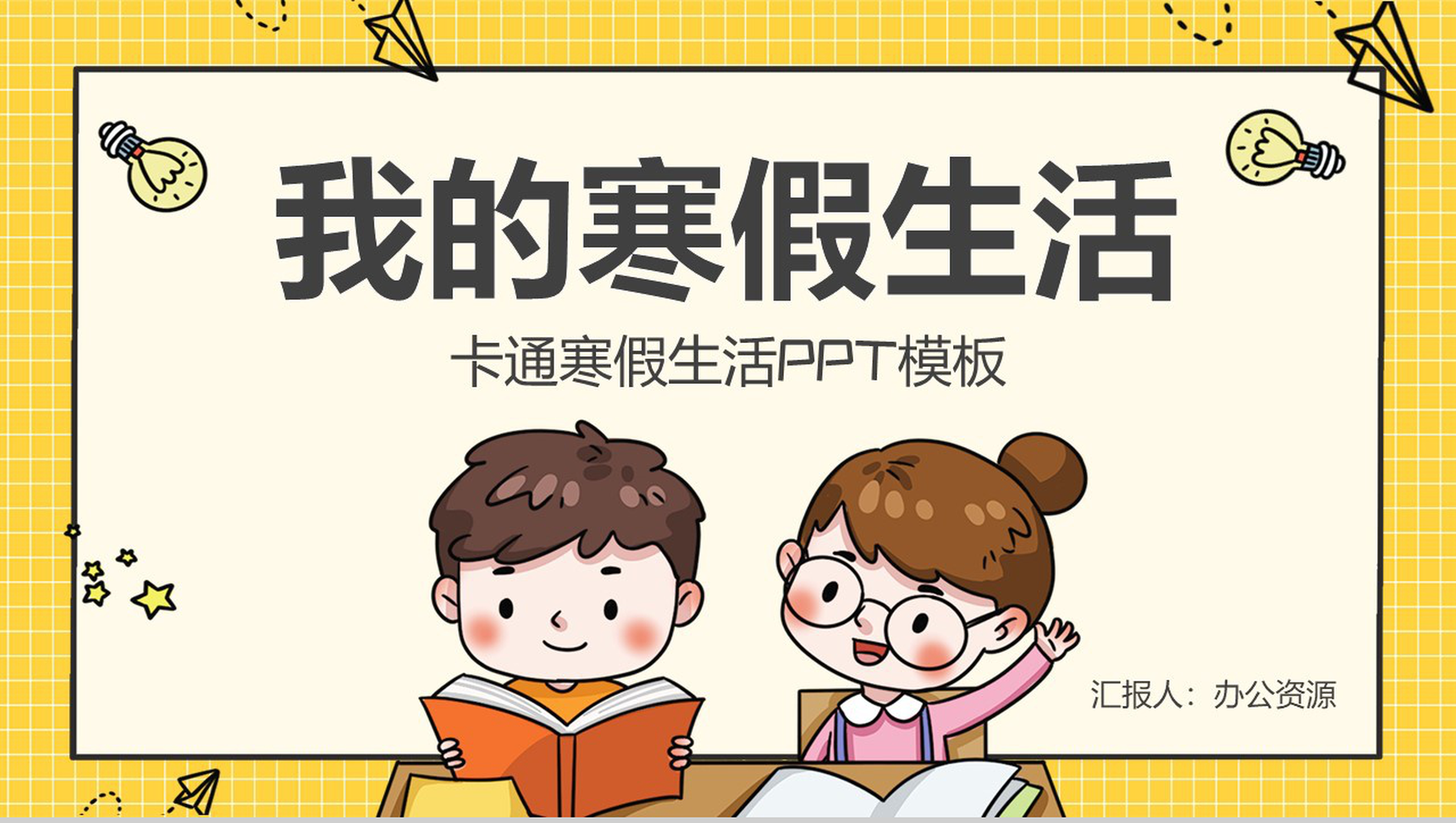 橙黄色卡通方格背景幼儿园我的寒假生活PPT模板-网亿资源平台