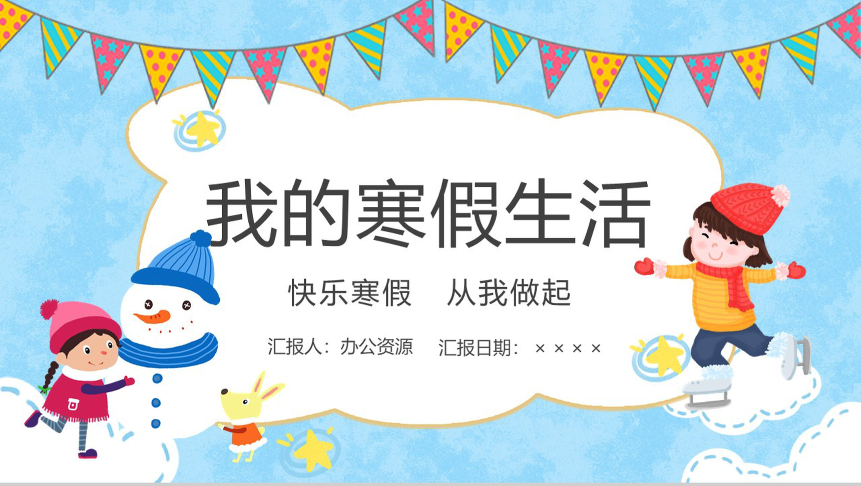 蓝色卡通风格小学生我的快乐寒假生活PPT模板-网亿资源平台