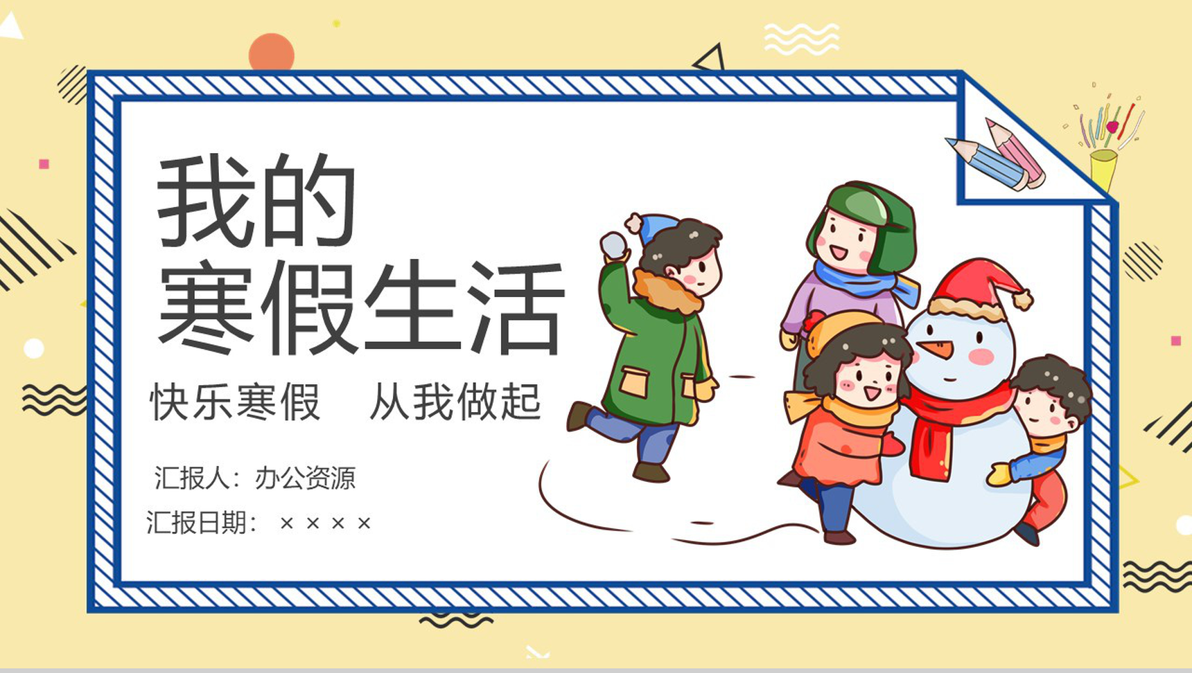 浅黄色可爱卡通风格儿童教育我的寒假生活PPT模板-网亿资源平台