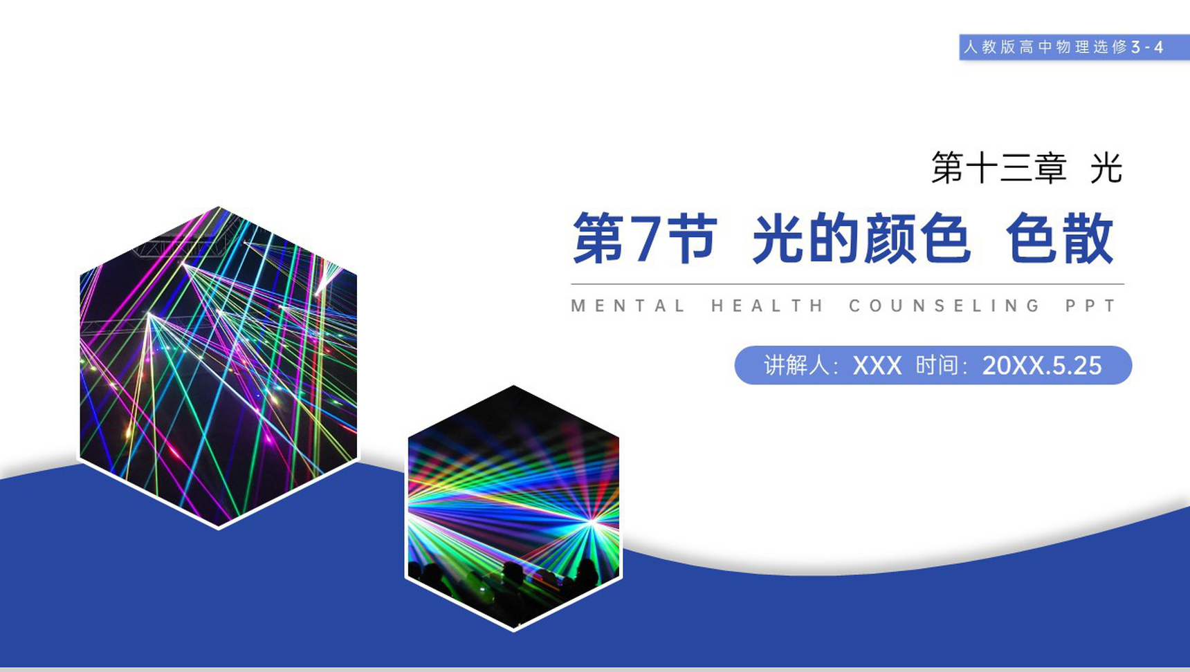 《光的颜色 色散》人教版高三物理选修3-4PPT课件-网亿资源平台