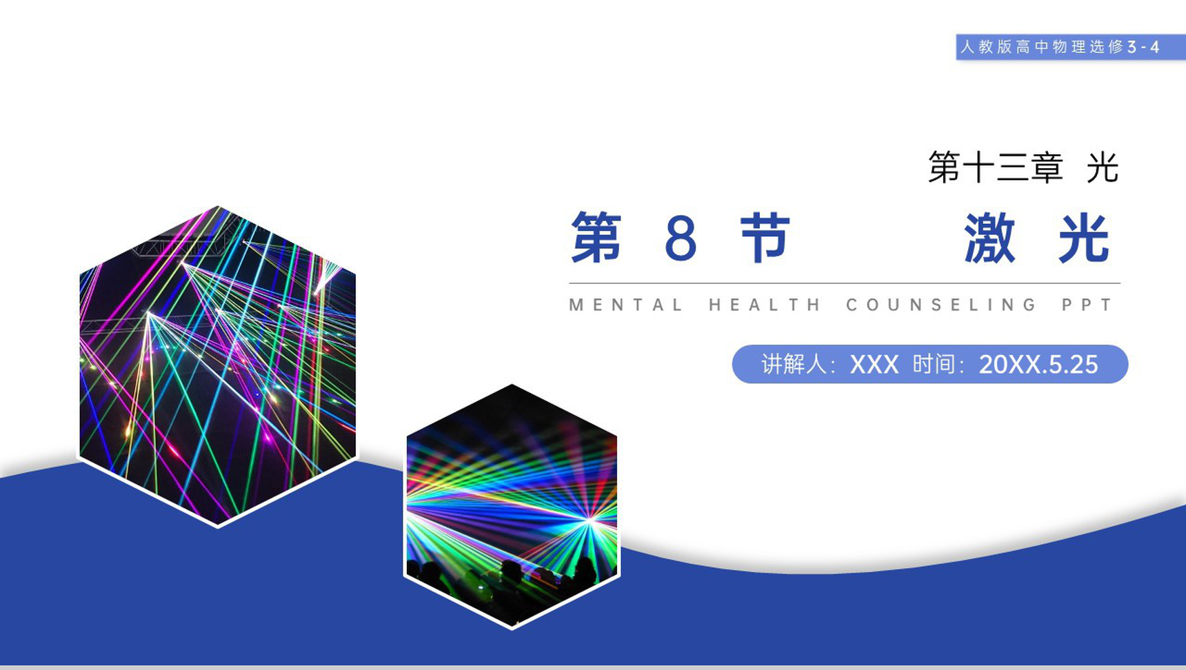 《激光》人教版高三物理选修3-4PPT课件-网亿资源平台