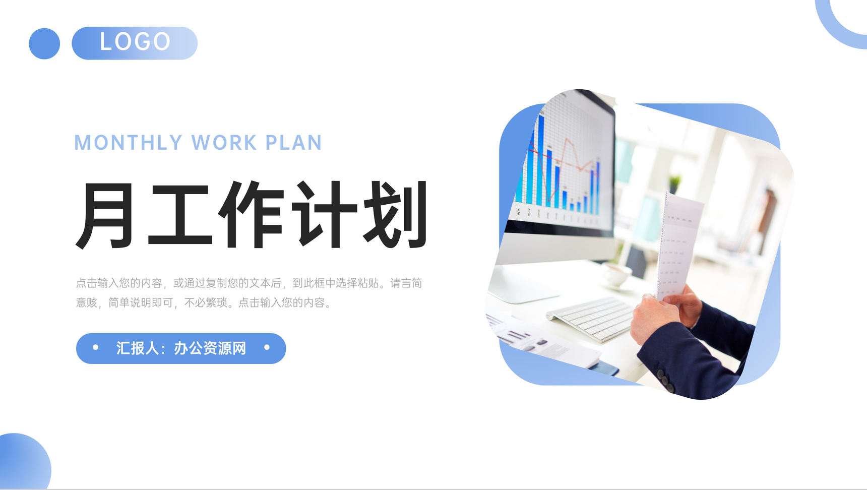 蓝色商务月工作计划公司员工述职报告PPT模板-网亿资源平台