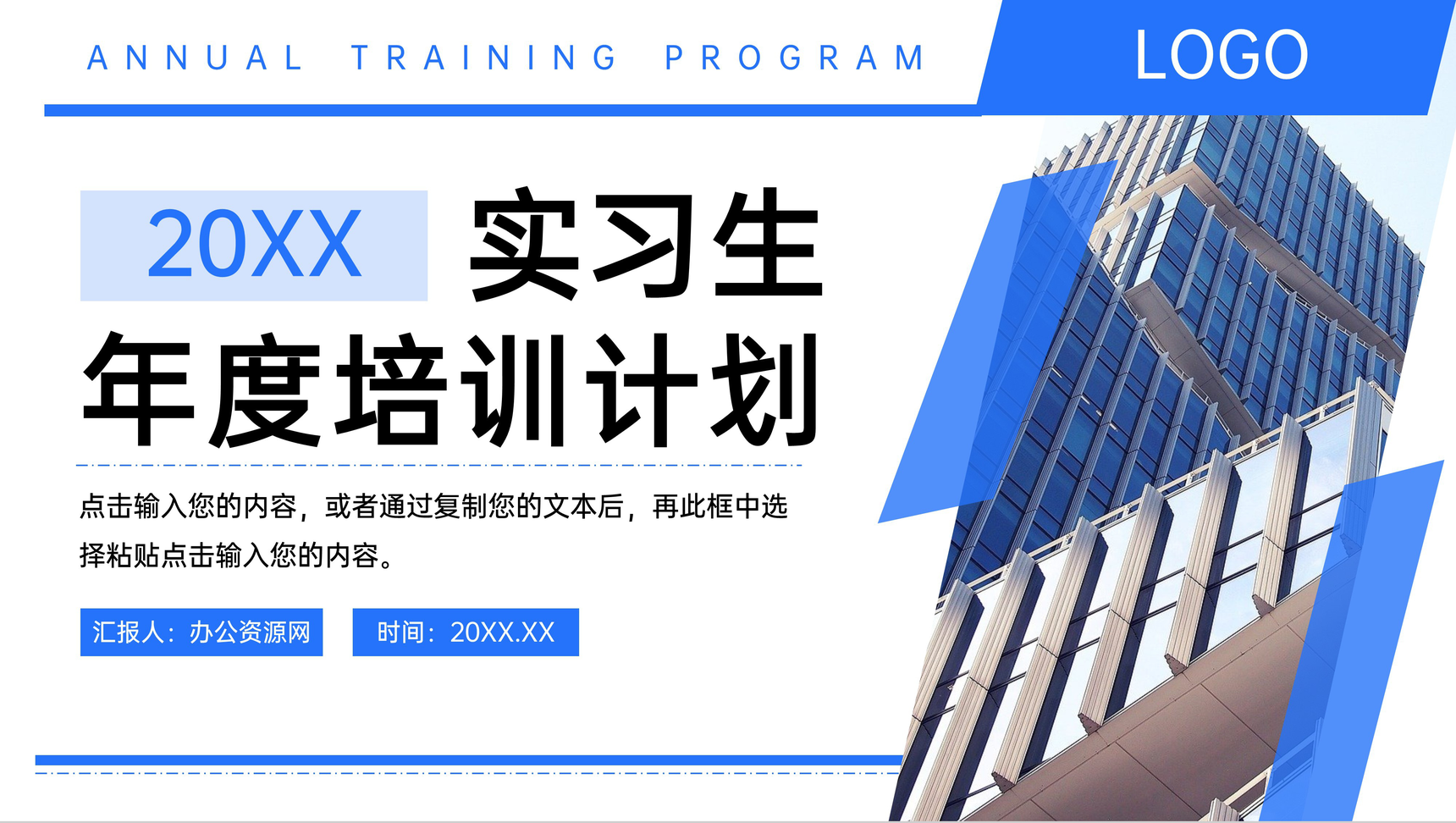 蓝色商务风企业实习生年度培训计划工作汇报PPT模板-网亿资源平台