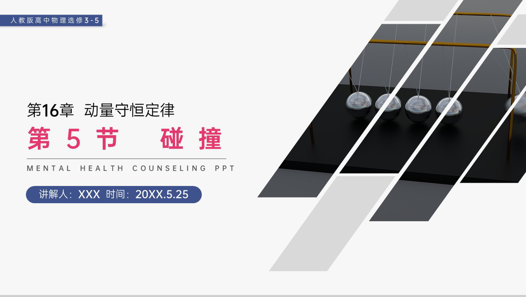 《动量守恒定律之碰撞》人教版高二物理选修3-5PPT课件-网亿资源平台