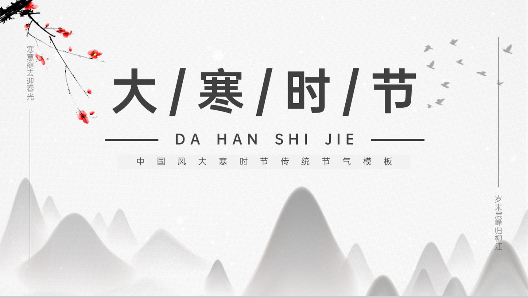 灰色中国风大寒时节传统节气文化宣传介绍PPT模板-网亿资源平台