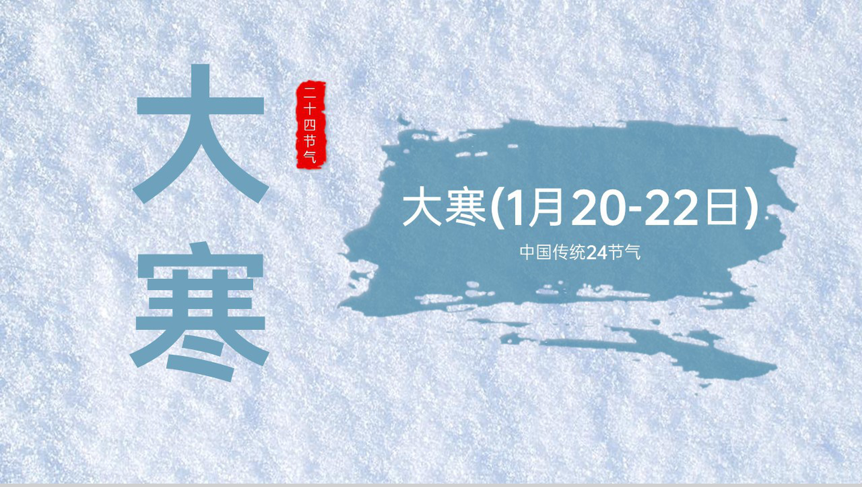 水绿色中国风二十四节气之大寒节气起源介绍PPT模板-网亿资源平台