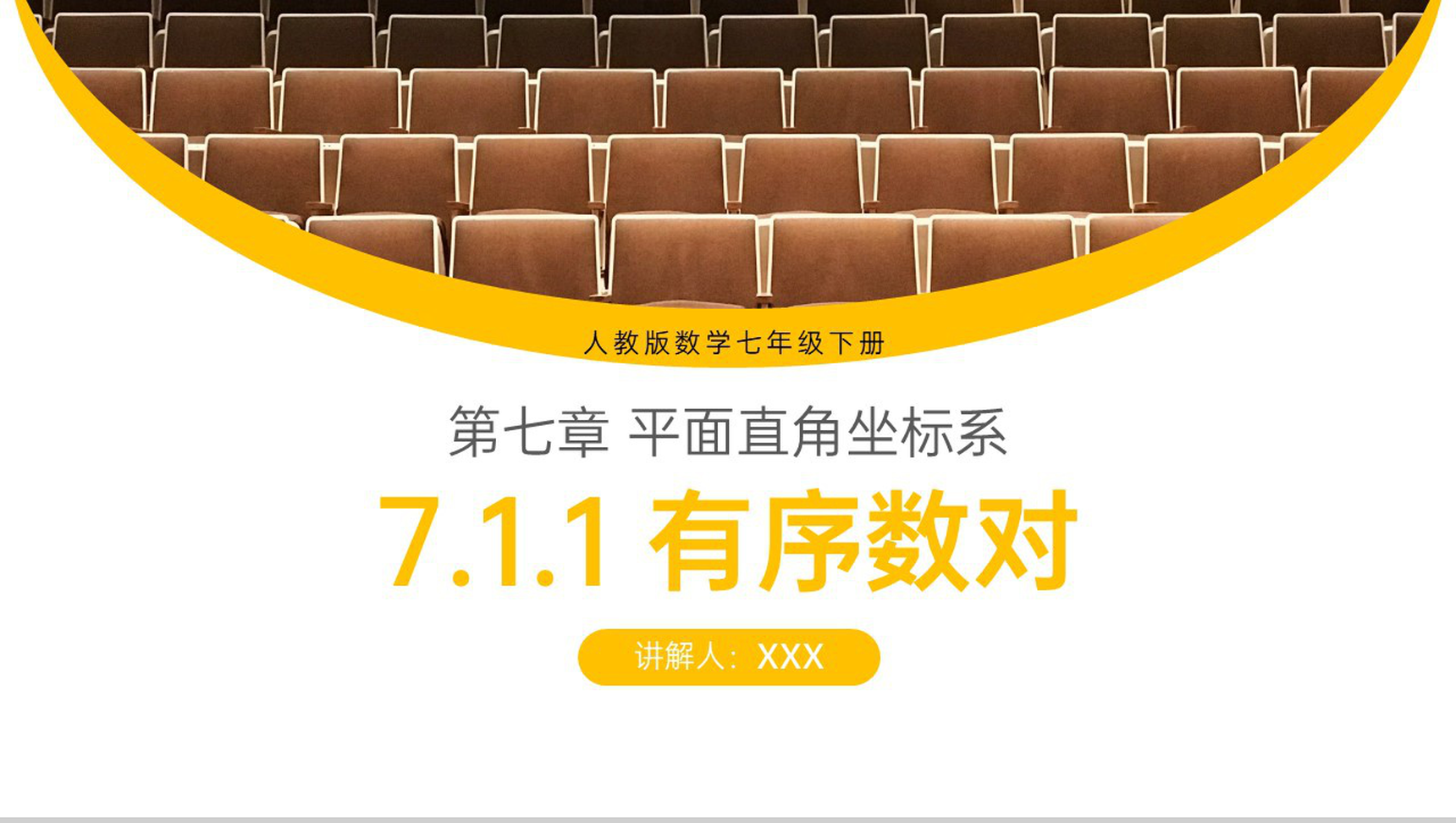 《有序数对》七年级初一下册知识梳理PPT课件-网亿资源平台