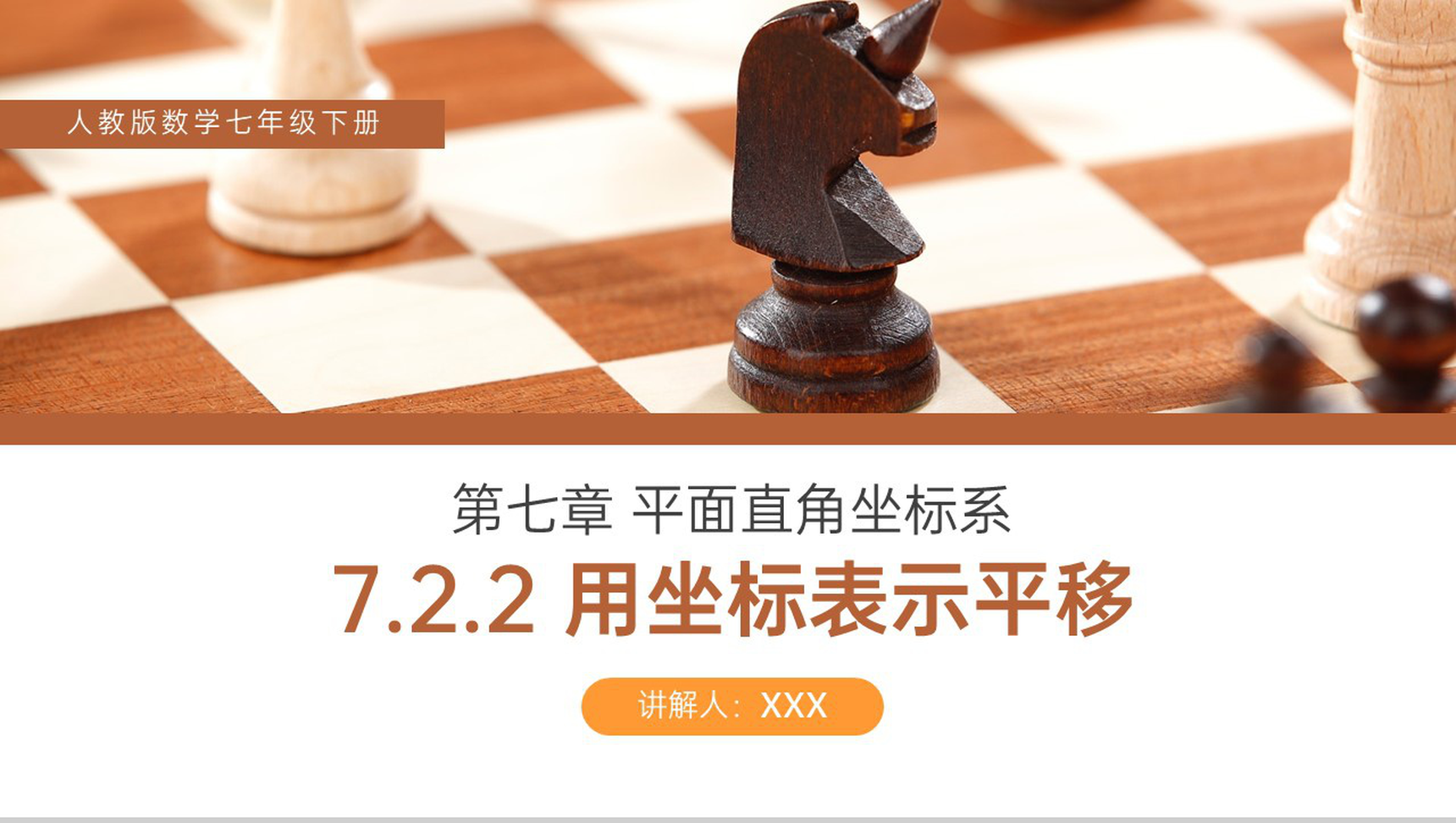 《用坐标表示平移》初中数学七年级初一下册PPT课件（第7.2.2课时）-网亿资源平台