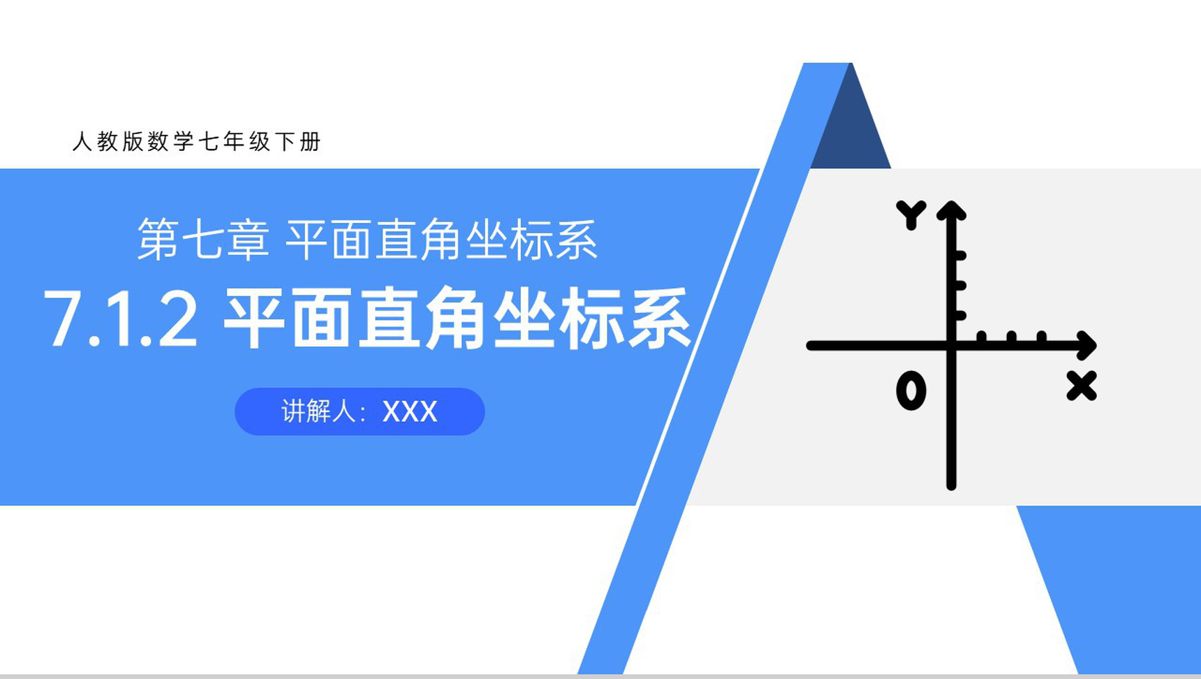 《平面直角坐标系》七年级初一下册数学PPT课件-网亿资源平台