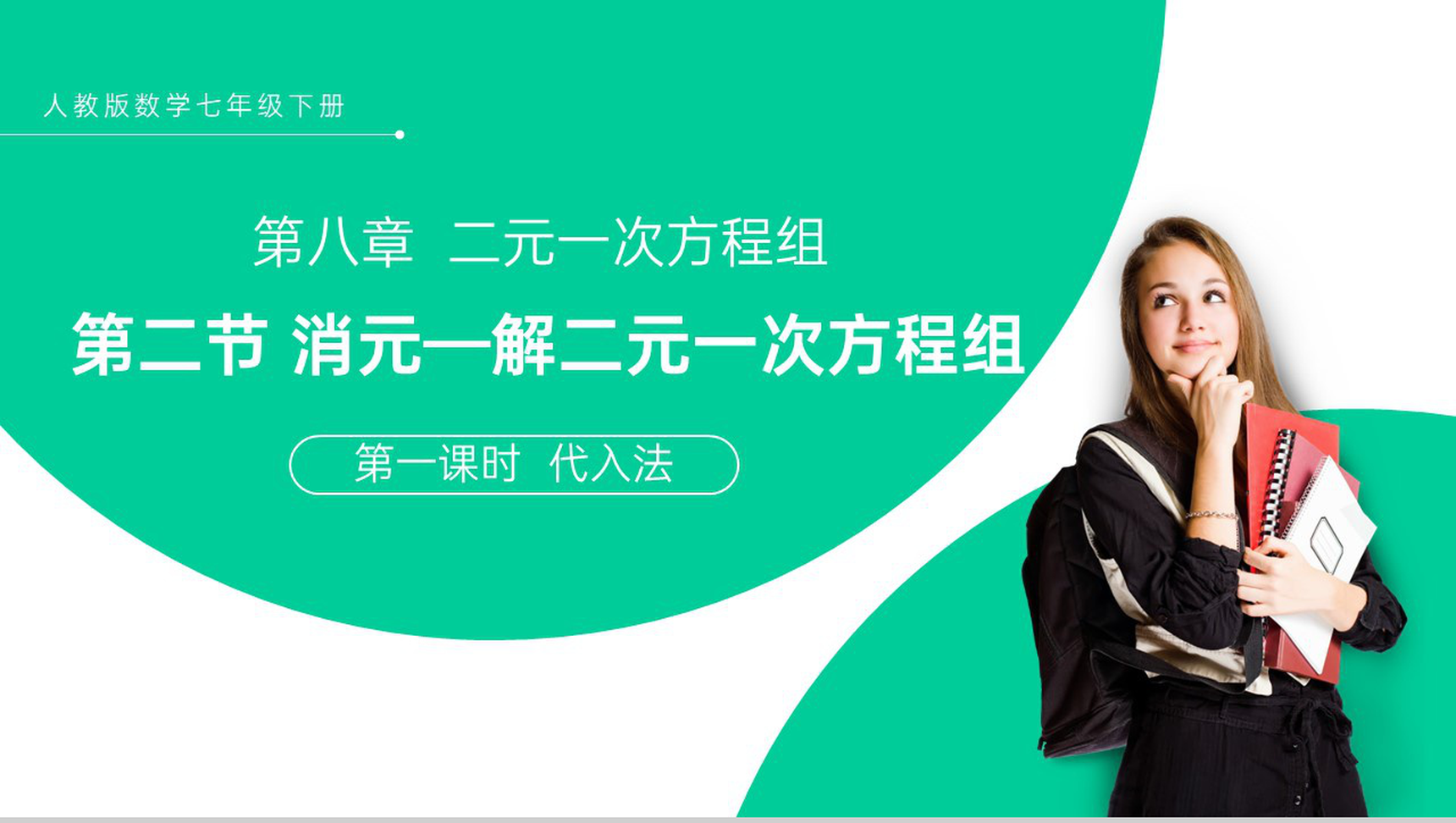 《代入法》七下初一数学消元—解二元一次方程组PPT课件（第一课时）-网亿资源平台