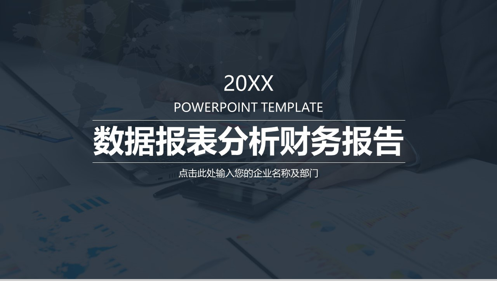数据报表分析财务报告PPT模板-网亿资源平台