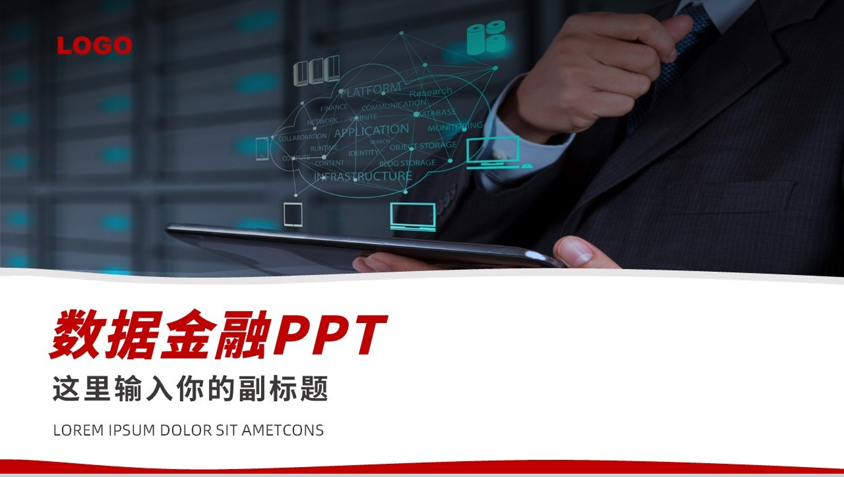 简单的公司介绍开场白文案数据金融管理PPT模板-网亿资源平台
