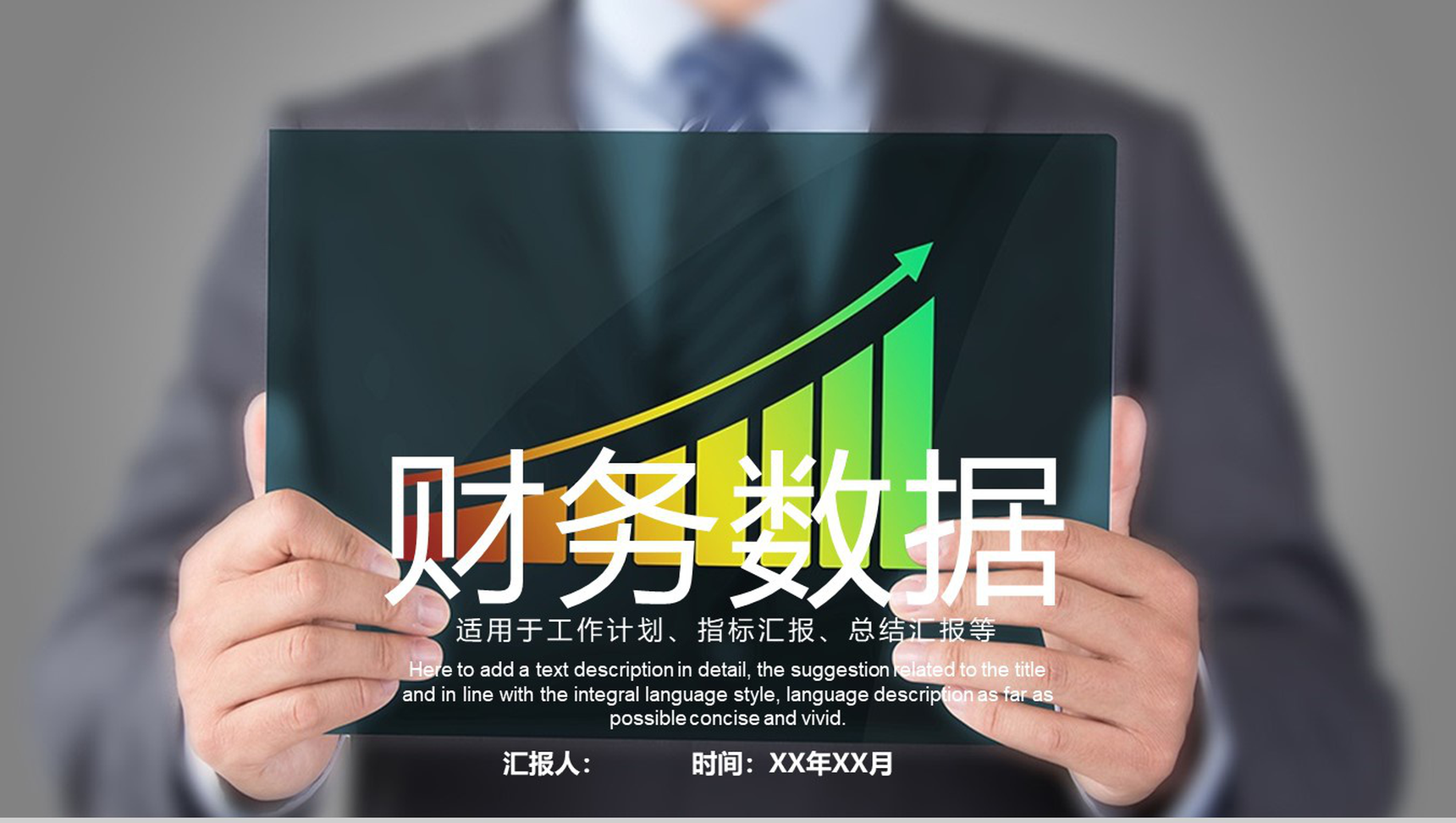 财务数据分析总结汇报通用PPT模板-网亿资源平台