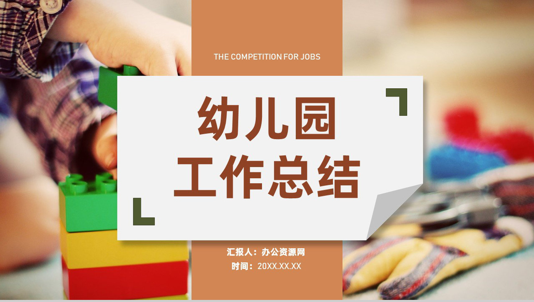 幼儿园教师班主任工作总结汇报教育工作计划汇报PPT模板-网亿资源平台