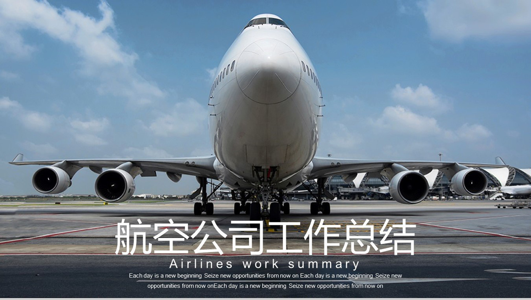 清晰简约航空公司工作总结PPT模板-网亿资源平台
