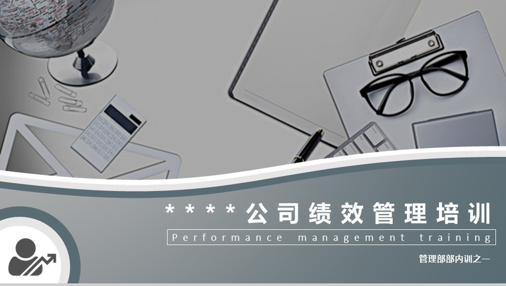 公司绩效管理培训员工培训PPT模板-网亿资源平台