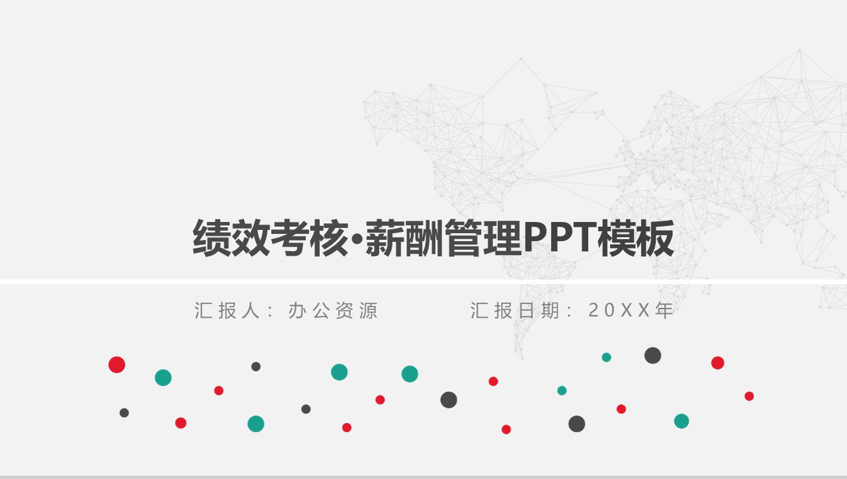 公司绩效考核薪酬管理PPT模板-网亿资源平台