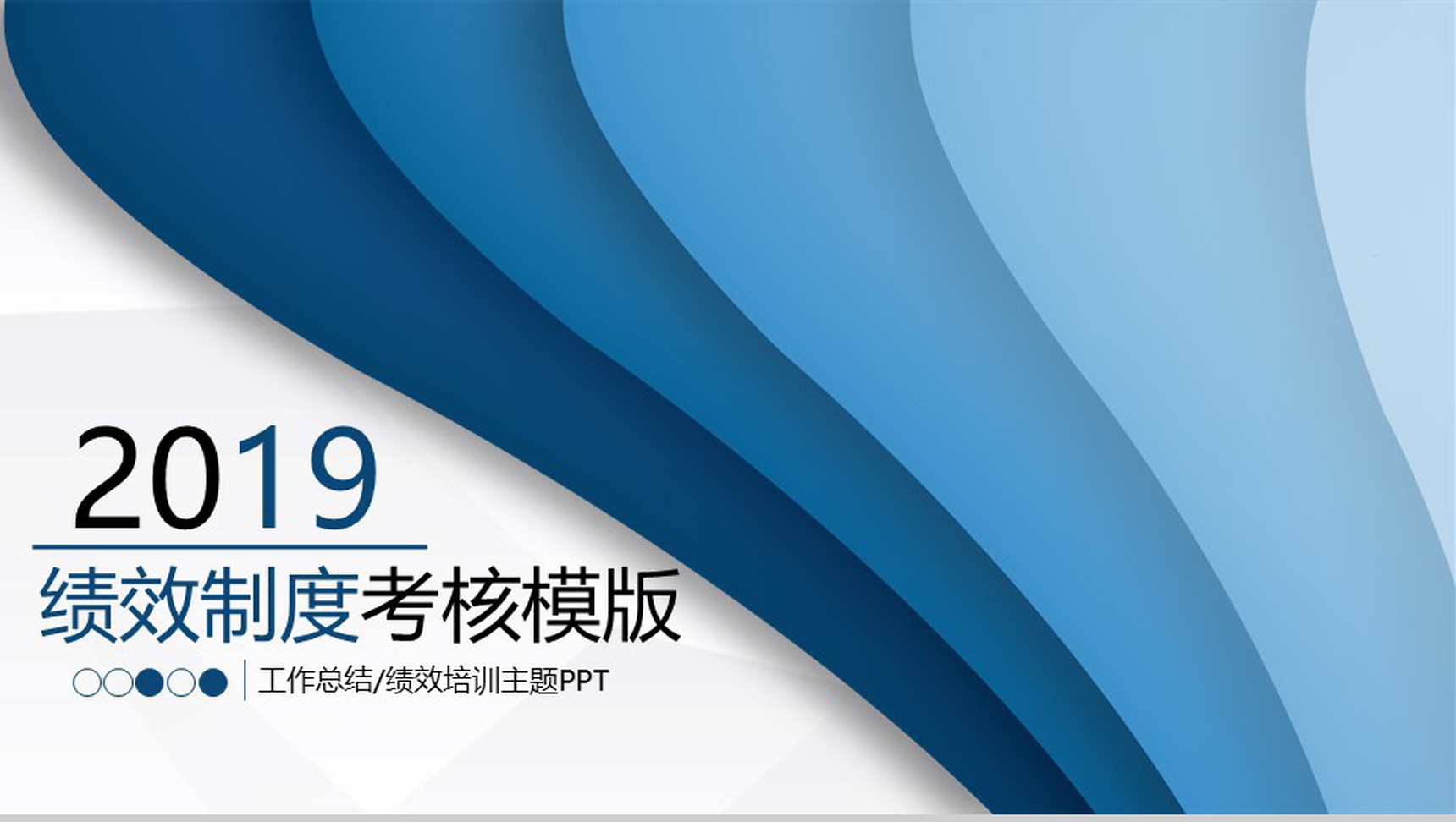 绩效制度考核工作汇报PPT模板-网亿资源平台