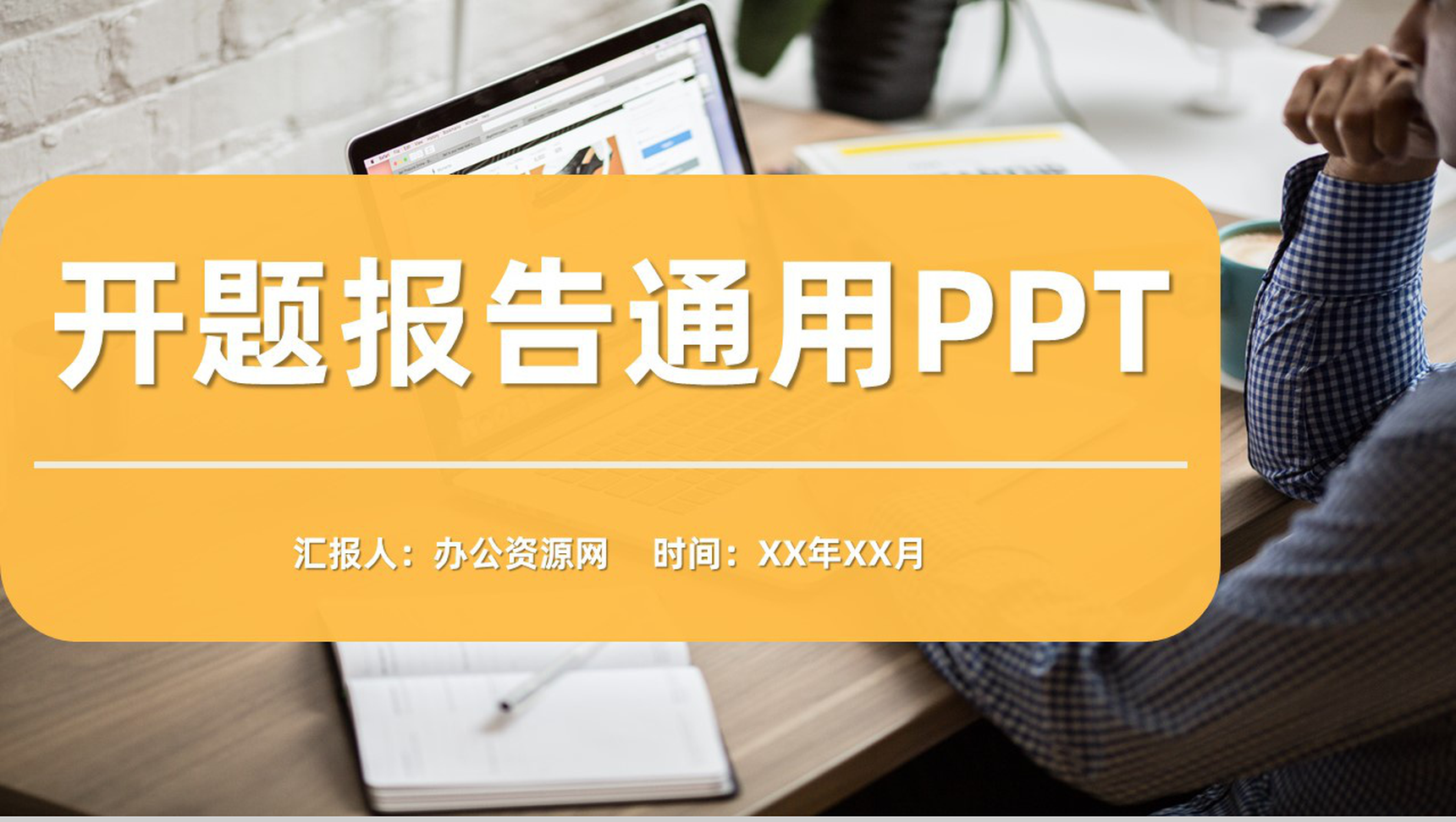 黄色商务风格大学生论文答辩开题报告论文研究方法PPT模板-网亿资源平台