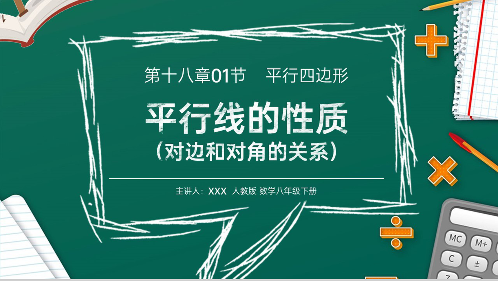 《对边和对角的关系》八年级初二数学下册平行线的性质1PPT课件（第18.1.1课时）-网亿资源平台