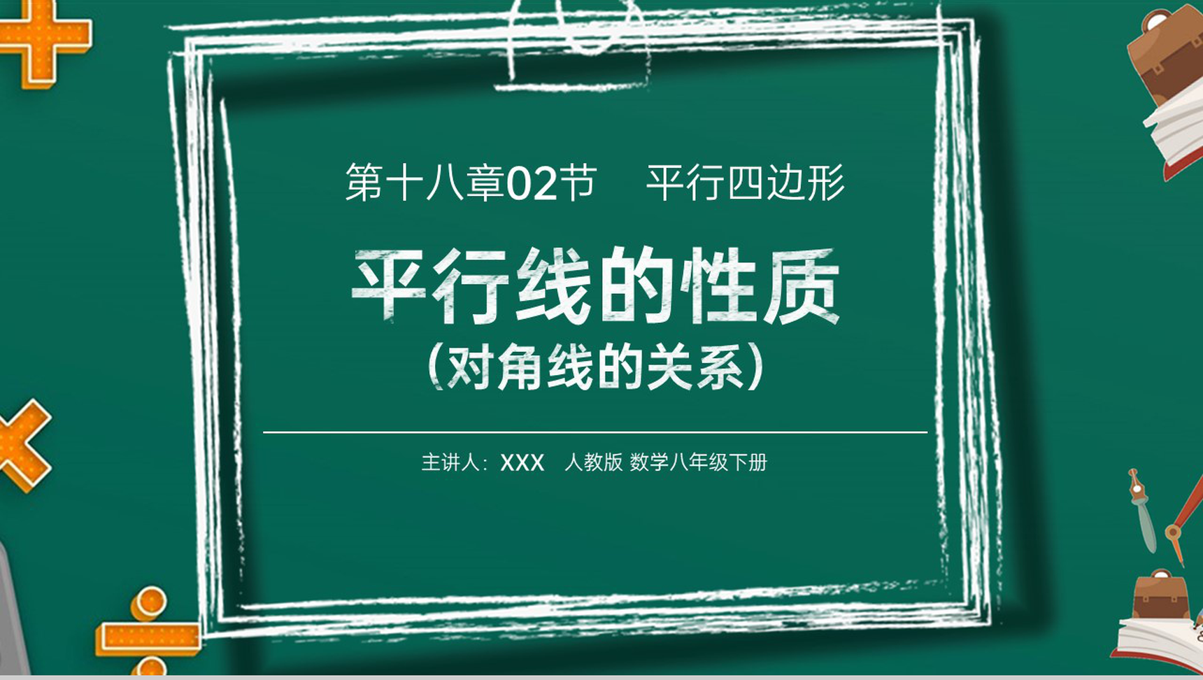 《对角线的关系》八年级初二数学下册平行线的性质2PPT课件(第18.1.2课时)-网亿资源平台