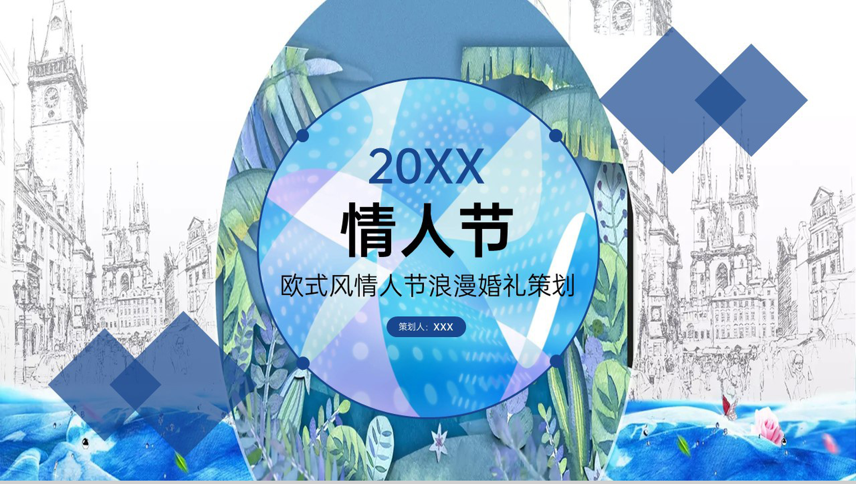 蓝色欧美风情人节浪漫婚礼婚庆活动策划方案PPT模板-网亿资源平台