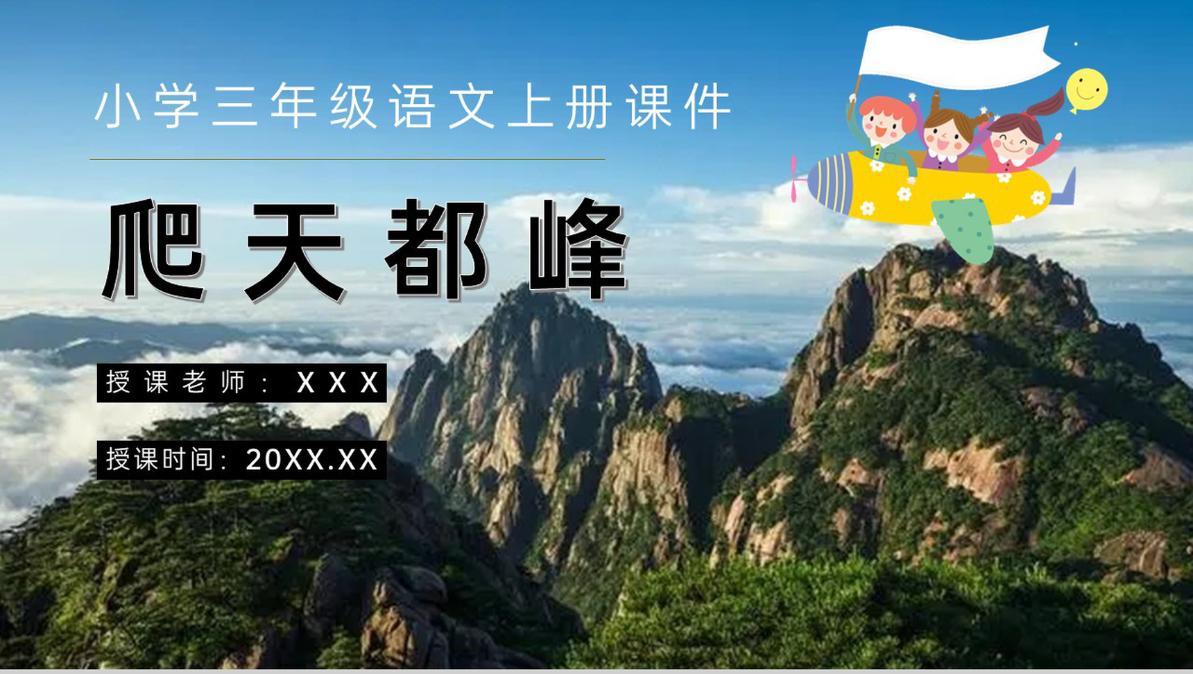 教学设计《爬天都峰》教学过程小学语文三年级上册课件PPT模板-网亿资源平台