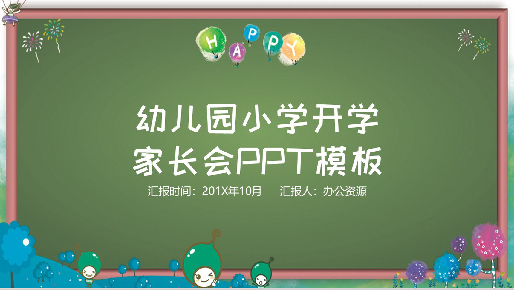 手绘黑板报幼儿园家长会PPT模板-网亿资源平台