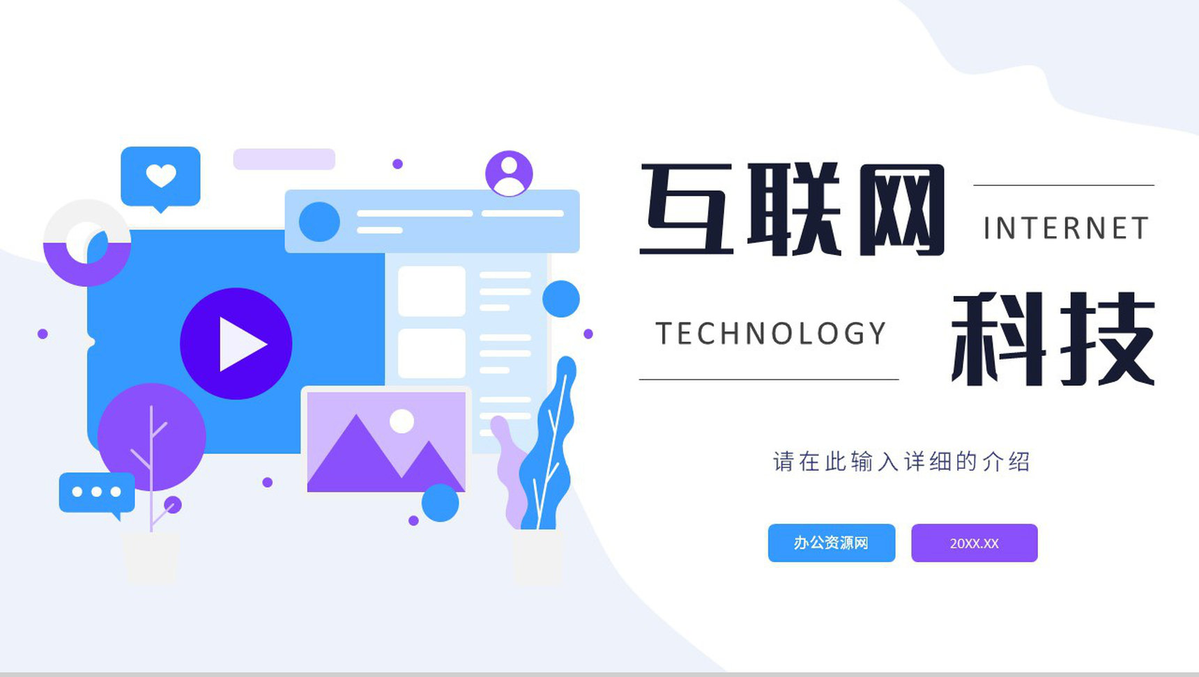 商务互联网科技公司数据时代产品简介产品发布会通用PPT模板-网亿资源平台
