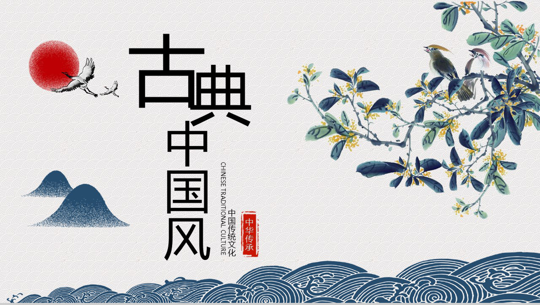 中国传统文化古典中国风诗词朗诵PPT模板-网亿资源平台