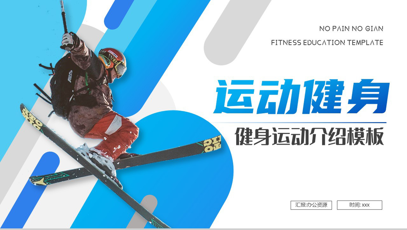 蓝色渐变运动健身介绍PPT模板-网亿资源平台