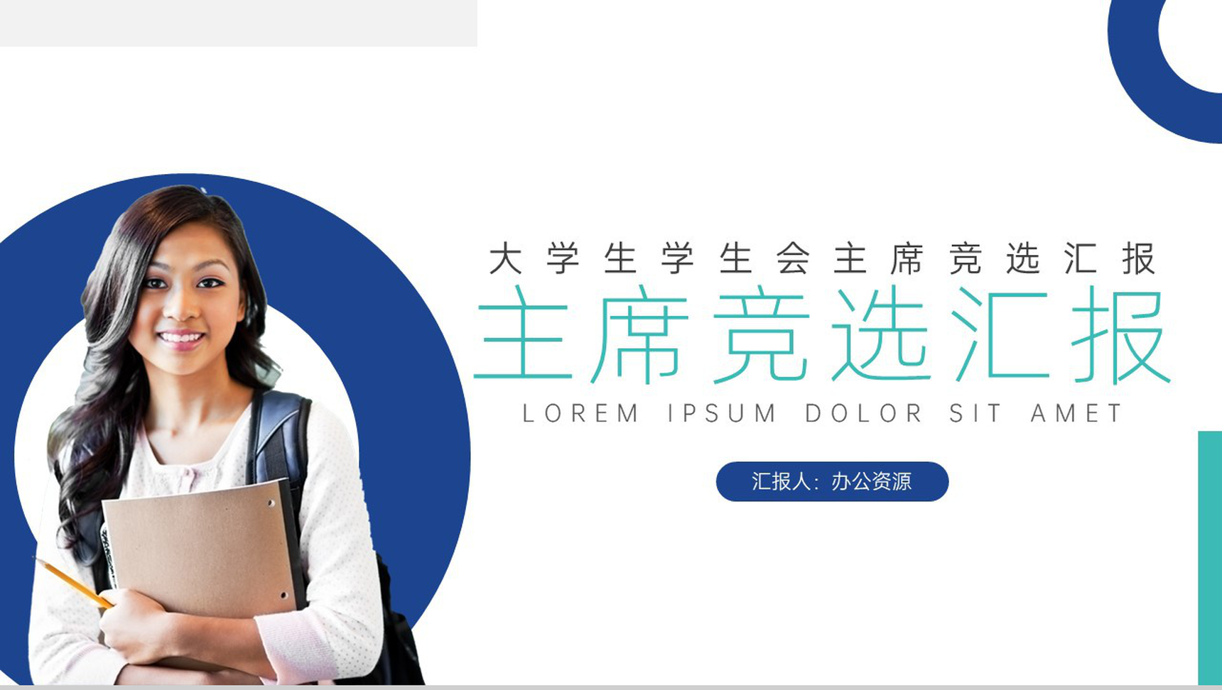 学生会主席竞选汇报格式范文PPT模板-网亿资源平台