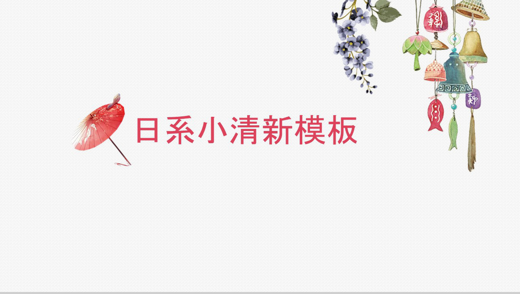 日系小清新插画工作总结汇报PPT模板-网亿资源平台
