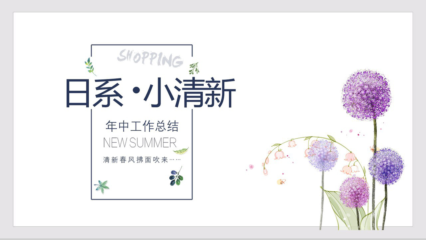 日系小清新年终总结汇报PPT模板-网亿资源平台