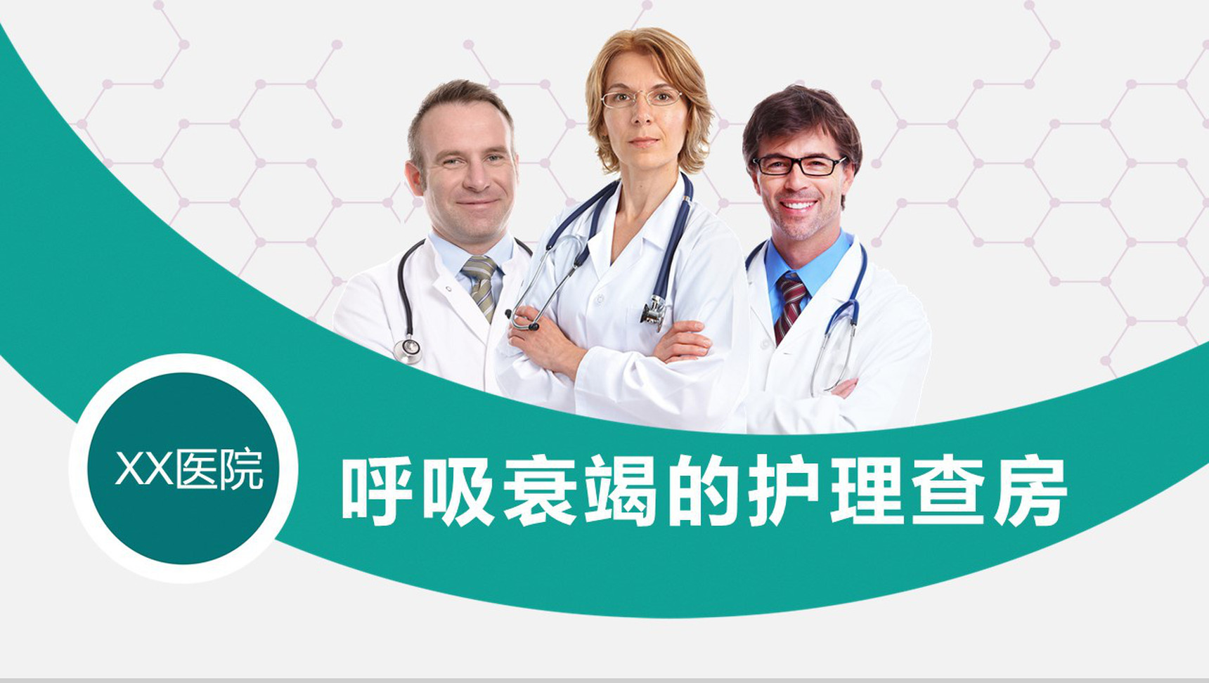 医院蓝色呼吸衰竭的护理查房培训教育PPT模板-网亿资源平台