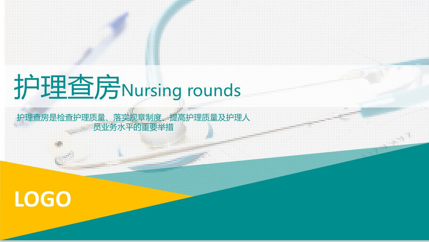 清新医疗护士护理查房工作总结汇报PPT模板-网亿资源平台
