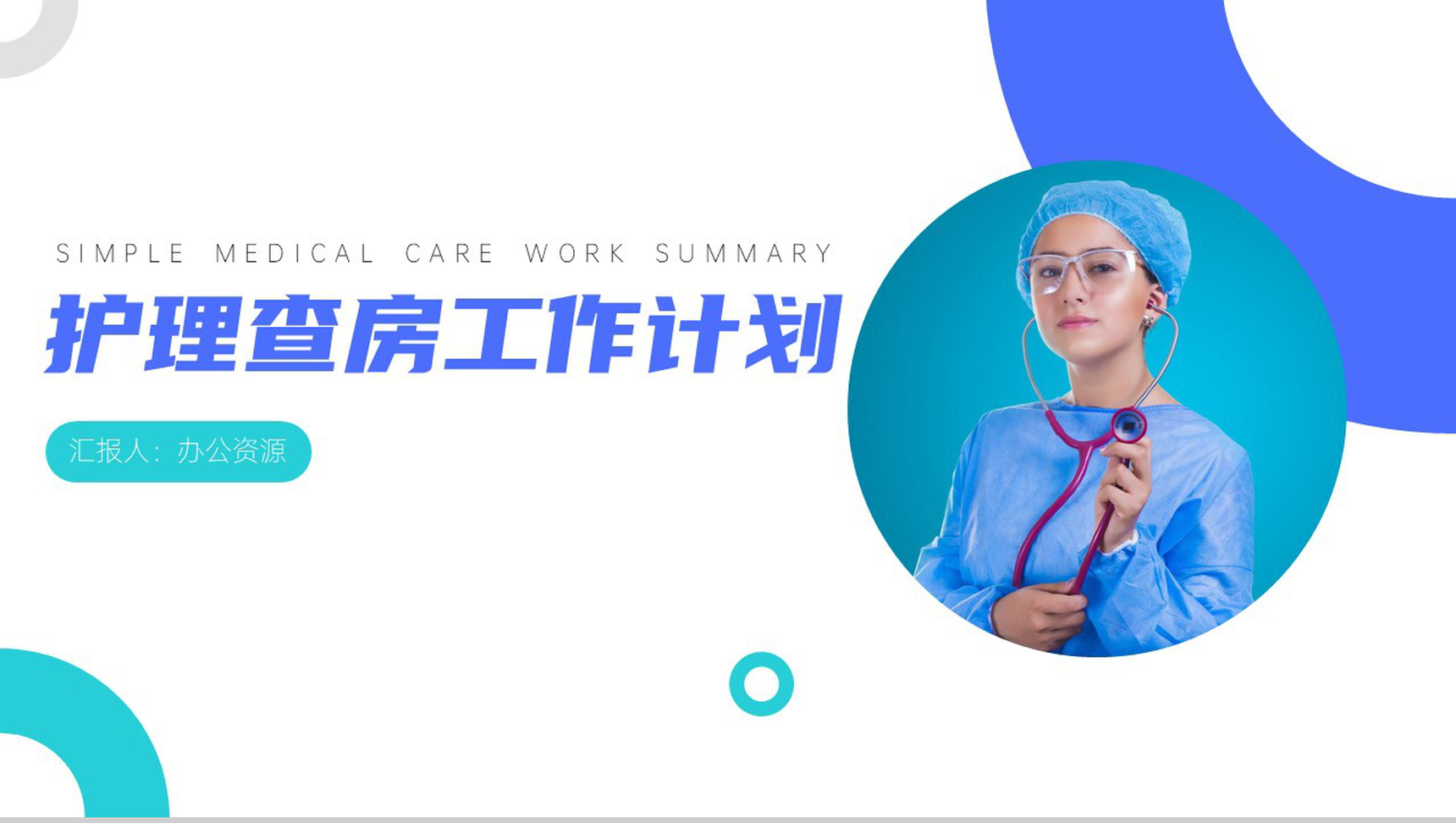 护士站护理查房工作总结计划PPT模板-网亿资源平台
