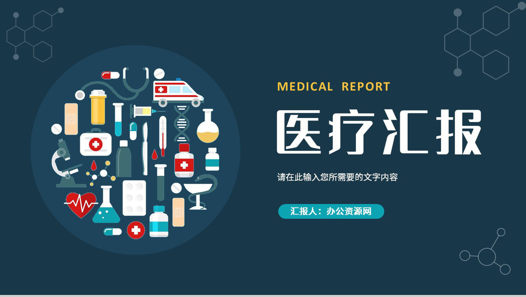 医务人员岗位技能学习医学医疗知识培训汇报PPT模板-网亿资源平台