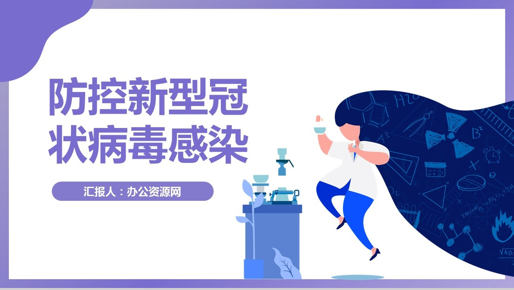 新型肺炎疫情病毒感染防控防疫方案PPT模板-网亿资源平台