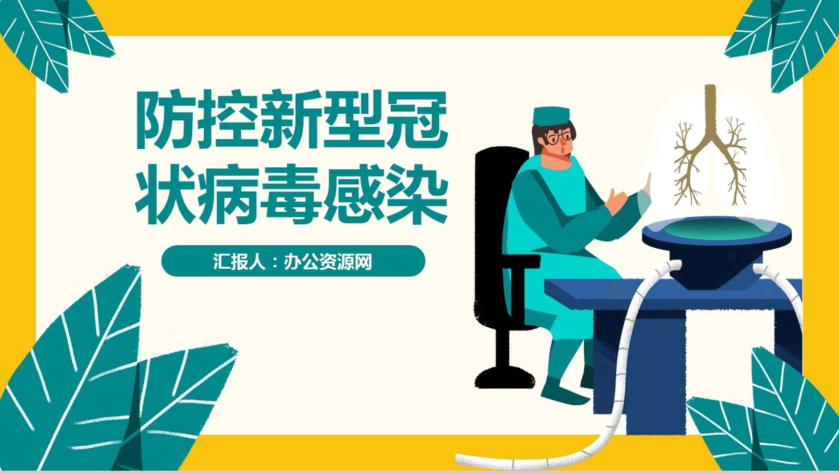 预防新型冠状病毒疫情防护PPT模板-网亿资源平台