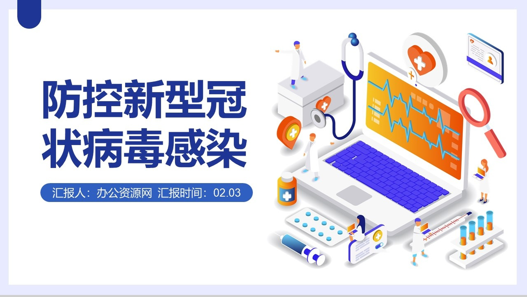 新型冠状病毒肺炎疫情防控工作防疫方案PPT模板-网亿资源平台